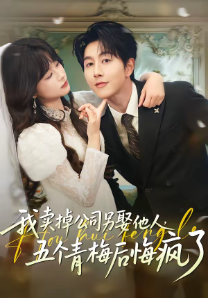 我卖掉公司另娶他人，五个青梅后悔疯了（39集）高分推荐短剧免费看