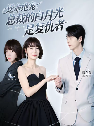 逆命绝宠：总裁的白月光是复仇者（39集）一口气看完热门短剧