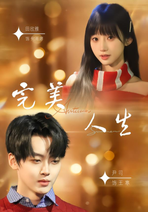 完美人生（85集）短剧大结局太过瘾了