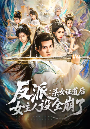 反派：杀女证道后女主人设全崩了（81集）短剧免费看全集恋爱短剧