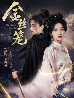 金丝笼（61集）每天分享不一样剧情短剧