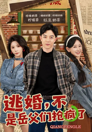 逃婚，不，是岳父们抢疯了（80集）这部免费的短剧太棒了