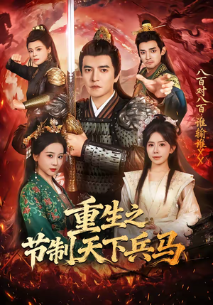 重生之节制天下兵马（60集）短剧最终回限免畅看