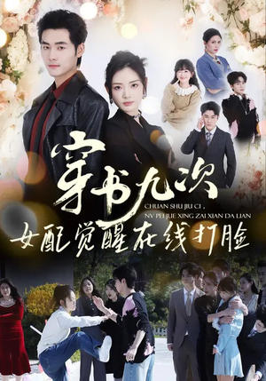 穿书九次，女配觉醒在线打脸（70集）好看又上头的短剧太解气了