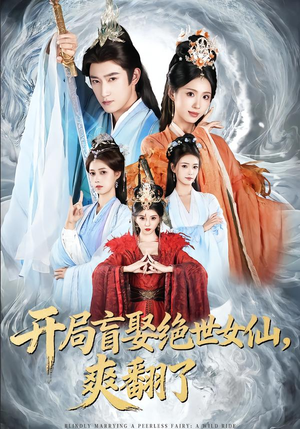 开局盲娶绝世女仙，爽翻了（83集）大结局一气呵成的短剧精选