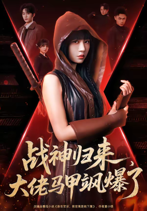 战神归来，大佬马甲飒爆了（75集）爱上这部短剧推荐给你们