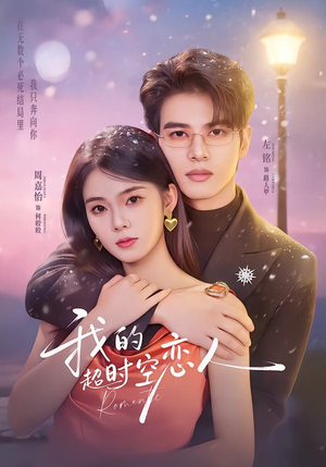 我的超shi空恋人（61集）精彩又上头的短剧来了