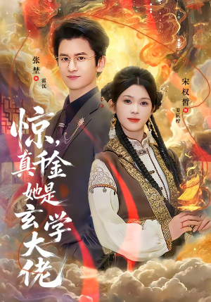 惊，真千金她是玄学大佬（80集）短剧大结局完整版免费看