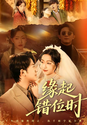 缘起错位时（60集）短剧全集更精彩