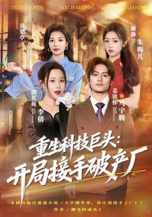 重生科技巨头：开局接手破产厂（79集）短剧爆款全集在线播