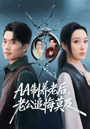 AA制养老后，老公追悔莫及（65集）热门短剧推荐精彩片段