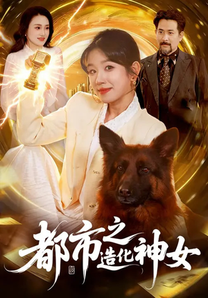 都市之造化神女（100集）一口气免费看全集短剧