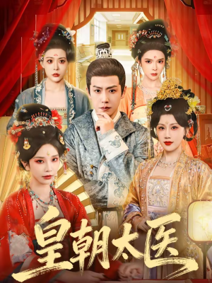 皇朝太医（111集）超好看的短剧强烈推荐