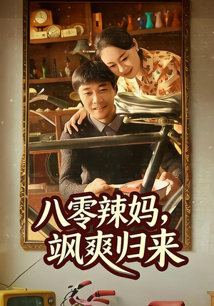 八零辣妈，飒爽归来（69集）免费短剧在线看全集