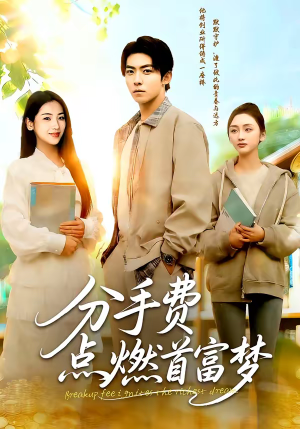 分手费点燃首富梦（80集）精彩短剧每天更新