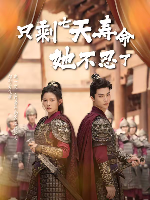 只剩七天寿命她不忍了（94集）零成本看完的短剧集合推荐