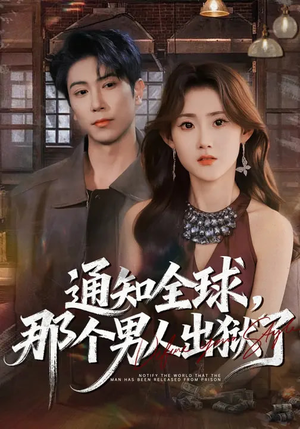 通知全球，那个男人出狱了（80集）免费观看全集的短剧网站精选