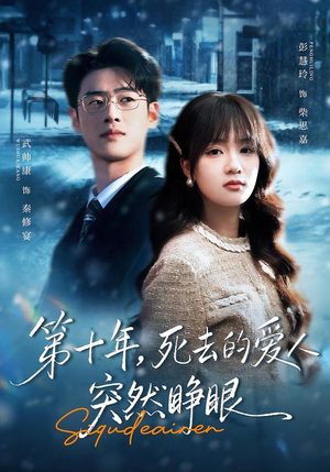 第十年，死去的爱人突然睁眼（62集）短剧完整版全集放送