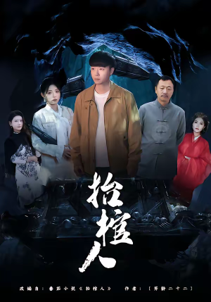 抬棺人（80集）看上一眼就上头短剧