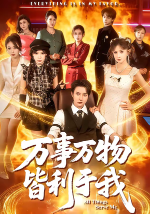 万事万物皆利于我（79集）好看上头的短剧