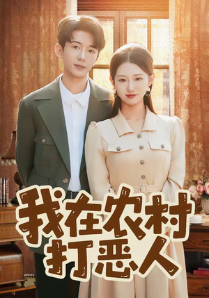 我在农村打恶人（79集）在线免费观看热门短剧大结局