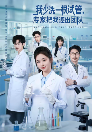 我少洗一根试管，专家把我逐出团队（63集）超火爆短剧抢先看
