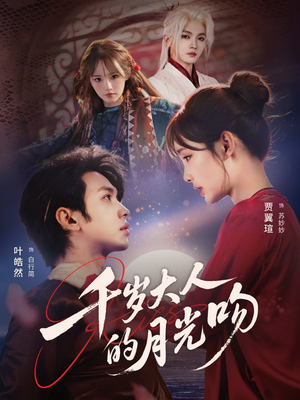 千岁大人的月光吻（70集）短剧分享好剧推荐