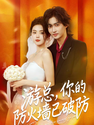 游总，你的防火墙已破防（76集）在线免费观看排行榜前十短剧