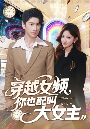 穿越女频你也配叫大女主（80集）爱上这部短剧推荐给你们