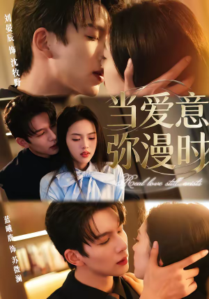 当爱意弥漫时（80集）最新火爆短剧来袭