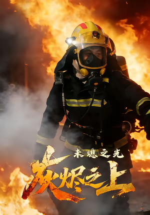 灰烬之上：未熄之光（12集）忍不住一口气看完短剧