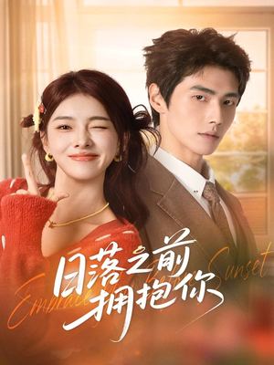 日落之前拥抱你（80集）热门短剧全集观看