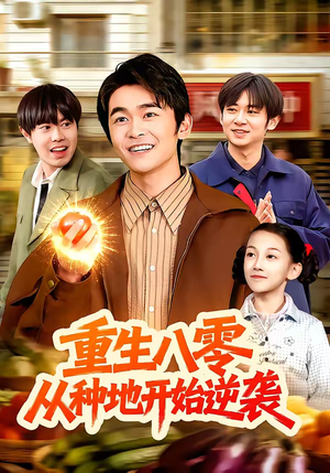 重生八零，从种地开始逆袭（102集）短剧全集抢先看