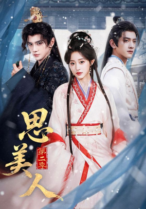 思美人第二季（80集）短剧演员排行榜