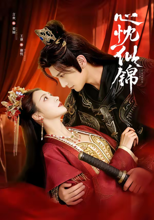 心忱似锦（82集）深深爱上这部短剧