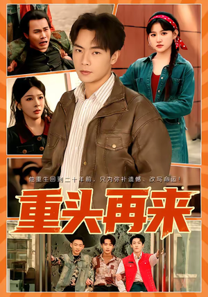 重头再来（60集）上头短剧一口气看完系列