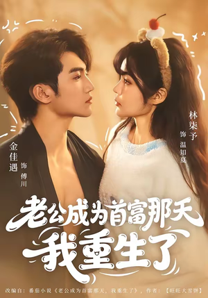 老公成为首富那天我重生了（80集）短剧推荐超甜网剧