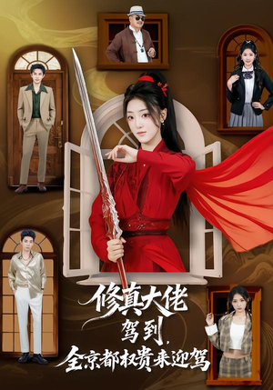 修真大佬驾到，全京都权贵来迎驾（79集）哪个网站可以看短剧