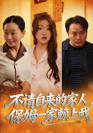 不请自来的家人，保姆一家赖上我（45集）短剧演员排行榜