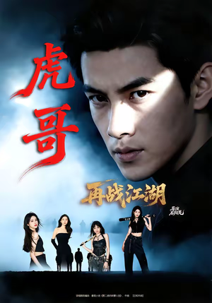 虎哥再战江湖（81集）红果短剧大结局抢先看