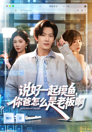 说好一起摸鱼，你爸怎么是老板啊（83集）免费观看完整版短剧