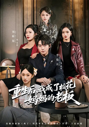 重生后，我成了校花妈妈的老板（80集）超级好看的短剧追完不后悔