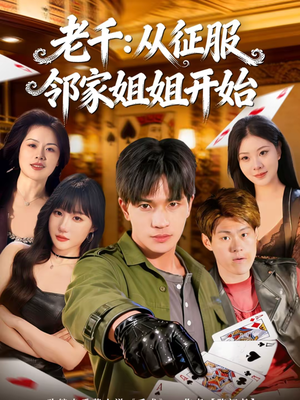 老千：从征服邻家姐姐开始（80集）免费观看最新热门短剧全集