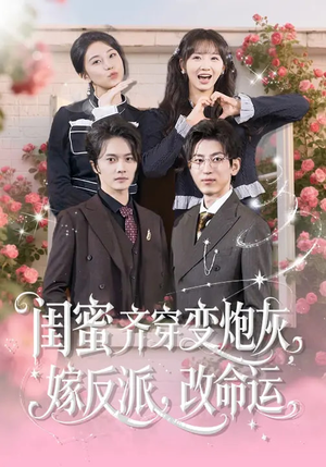 闺蜜齐穿变炮灰，嫁反派，改命运（82集）每日分享不一样的短剧