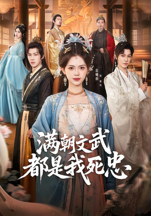 满朝文武都是我死忠（60集）一起看短剧下集更精彩