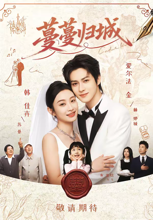 蔓蔓归城（81集）短剧热门推荐不容错过