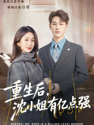 重生后，沈小姐有亿点强（74集）热门短剧来袭精彩抢先看