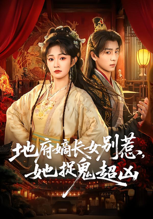 地府嫡长女别惹，她捉鬼超凶（62集）短剧限免全集任你点