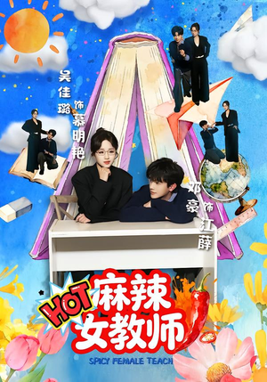 麻辣女教师（58集）百亿好看短剧推荐