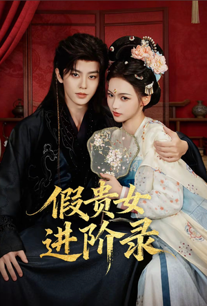 假贵女进阶录（75集）在红果短剧app免费看